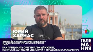 Как придумать оригинальный сюжет, написать хороший сценарий и продать его заказчику?