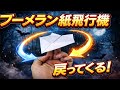 【簡単】ブーメラン紙飛行機の作り方|必ず戻ってくる紙飛行機✈️