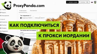 Прокси Иордании в proxypanda/ прокси панда/ проксипанда