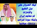 عدوان ايرانى على السعودية هل هاجمت الامارات النفط الإيراني ليلة زرقاء على ترامب بسب ميلانيا