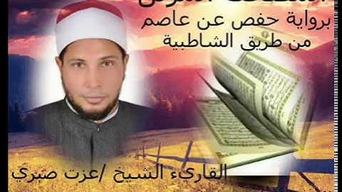 الجزء الثانى عشر من المصحف المرتل الكامل برواية حفص عن عاصم للقارئ الشيخ عزت صبرى