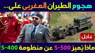 هجوم الطيران المغربى على مالذى يميز منظومة اس 500 عن منظومة اس 400