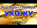 Ани Лорак и Миша Марвин | Ухожу | Караоке (Кавер минус)