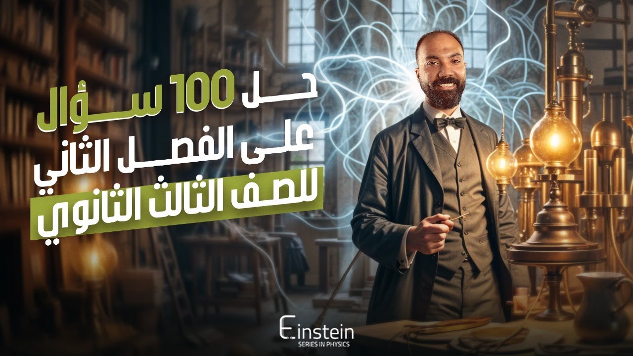 حـــــل 100 سؤال علي الفصل الثاني- مراجعة الفــصــل الاول الثاني للصف الثالث الثانوي - محمود مجدي🧐