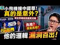 💥【顛倒黑白】早报真的翻車了？小飛機撞中國尊只是意外？飛機失控撞大樓竟然更安全？沈萌一句話，我聽完直接傻眼！專家在分析？還是在幫忙洗地？