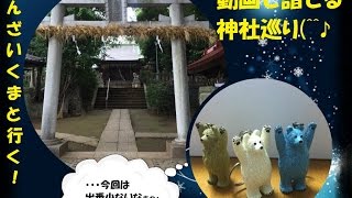 逃げ恥のバンザイクマと一緒に動画で詣でる神社巡り「小豆沢神社」