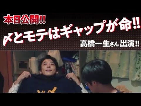 #高橋一生　〆野さんシリーズWEBドラマ 「モテ〆チェン篇」「惚れ直し〆チェン篇」公開　ミツカンCM YT動画倶楽部