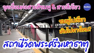 การเชื่อมต่อ รถไฟฟ้าสายชมพู - รถไฟฟ้า​สายสีเขียว สถานี​วัด​พระ​ศรีมหา​ธาตุ​ บางเขน​ | Sunny​ ontour​