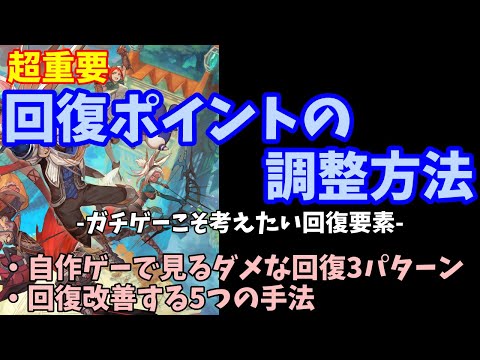 【創作論】 ガチRPGこそ意識したい、回復調整！ 自作ゲーでよくあるダメな回復ポイント要因3選と、5つの解決方法