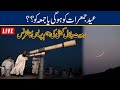 Eid-ul-Fitr Moon Sighted In Pakistan l Chairman Royat e Hilal Committee Announcement
