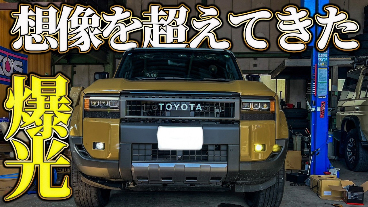 【暗すぎる】純正フォグランプをHID屋のLEDフォグランプに変えたら激変！ランクル250カスタム