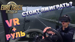 Стоит ли играть в ETS 2 в VR? - обзор Euro Truck Simulator 2
