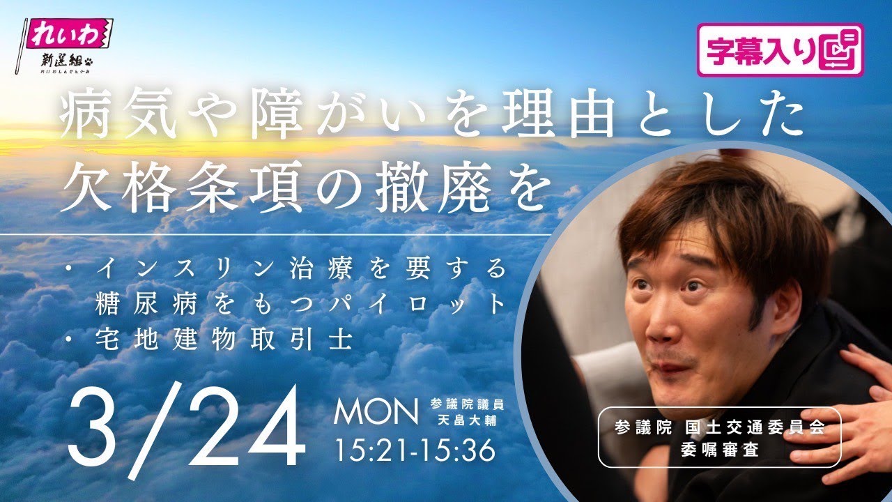 2025年3月24日 国土交通委員会質疑（委嘱審査）「病気や障がいを理由と