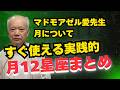 【10回は見たい】月の12星座がこれ1本でまとまって解説。自分の事だけでなく身の回りの人についてもこれで