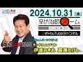 【公式配信】2024年10月31日(木)放送「辛坊治郎ズームそこまで言うか！」辛坊さんお休み→助っ人パーソナリティ サンドウィッチマン伊達みきお・富澤たけし登場！「闇バイト」から「生成AI問題」まで
