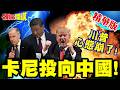 美國國慶!卡尼卻說中國我愛你!川普心態崩了! | 加拿大全新輸油管線敲定!北京你看到了嗎?【頭條開講】精華版 @中天電視CtiTv