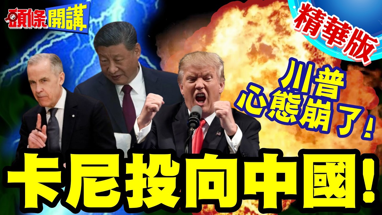 美國國慶!卡尼卻說中國我愛你!川普心態崩了! | 加拿大全新輸油管線敲定!北京你看到了嗎?【頭條開講】精華版 @中天電視CtiTv