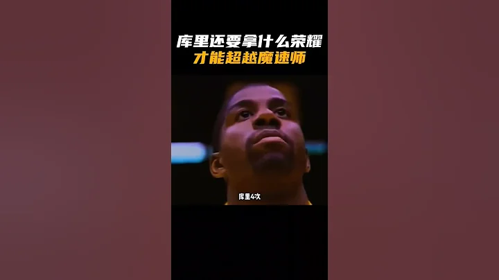 庫里還要拿什麼榮耀，才能超越魔速師？ - 天天要聞