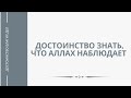 Достоинство помнить, что Аллах наблюдает | шейх ибн Усаймин