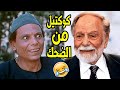 اربعون دقيقة من الضحك المتواصل مع عملاق الكوميديا - واجمل الافيهات بين الماضي والحاضر🤣🤣