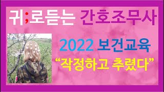 보건교육[보건간호학]간호조무사 요점정리.기출문제.간호조무사강의:2022간호조무사합격