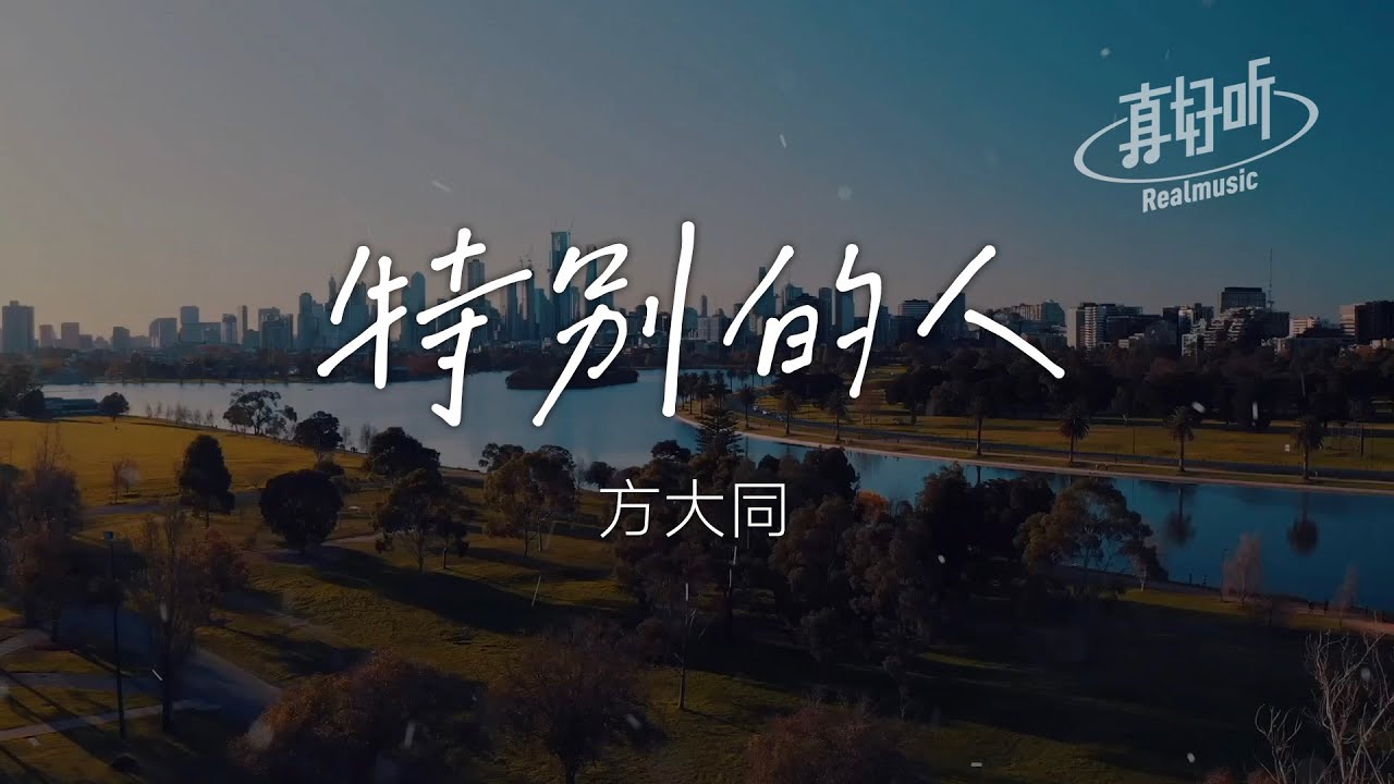 方大同 - 特別的人「愛一個人或許要慷慨 若只想要被愛」【完整版】動態歌詞LyricsVideo 治癒向 無損音質 方大同 - 特別的人「愛一個人或許要慷慨 若只想要被愛」【完整版】動態歌詞LyricsVideo 治癒向 無損音質