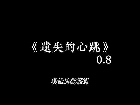 遺失的心跳 降調