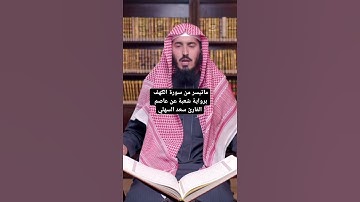 ماتيسر من سورة الكهف برواية #شعبة_عن_عاصم القارئ #سعد_السهلي