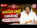 🔴LIVE: జనసేన పార్టీ రాజమండ్రి నాయకులు కార్యకర్తల సమావేశం | DCM Pawankalyan Rajahmundry | V5 News