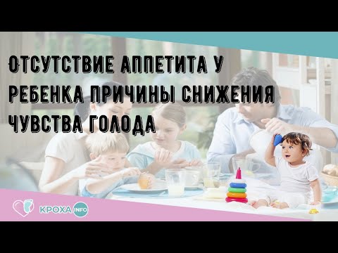 Отсутствие аппетита у ребенка причины снижения чувства голода