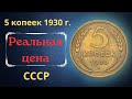 Реальная цена монеты 5 копеек 1930 года. СССР.