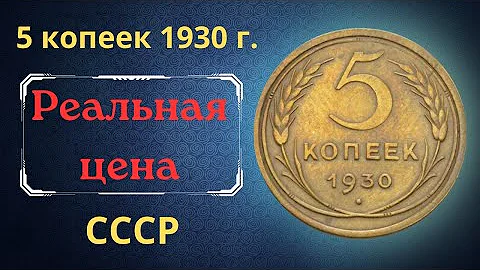 Реальная цена монеты 5 копеек 1930 года. СССР.