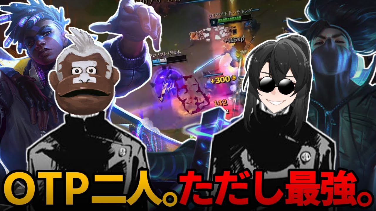 【LoL/ヤスオ】OTP二人。ただし最強。