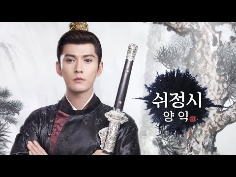 [서정계] 양익 역 쉬정시 배우인사｜ 언어부