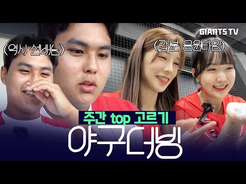 25 신인 박재엽이 말아주는 야구 더빙. 주간 Top을 찾아서…!  #주간야구더빙
