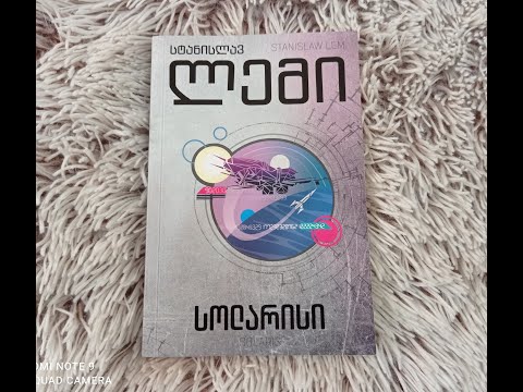 სოლარისი/Solaris__ წიგნის და ფილმის შედარებითი ანალიზი