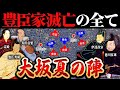 大坂夏の陣｜なぜ豊臣家は敗北したのか？！徳川家康が切腹寸前まで追い込まれた戦国最大の決戦