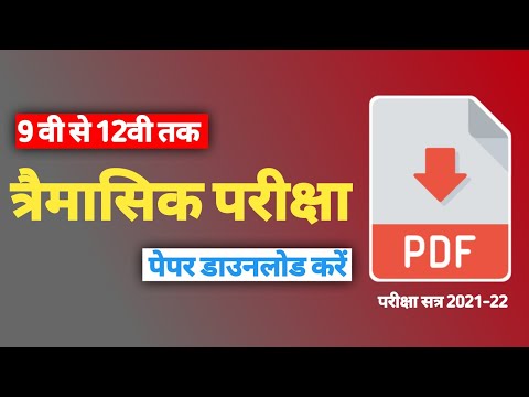 त्रैमासिक परीक्षा 2021 पेपर डाउनलोड करें कक्षा 9वी से 12वी तक | Tremashik Priksha Paper 9Th To 12th