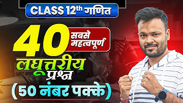 Class 12th maths 40 Most Repeated Questions (50 नंबर पक्के) ✅ | Board Exam 2026