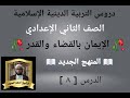 الدرس ٨ الإيمان بالقضاء والقدر المنهج الجديد التربية الدينية الإسلامية للصف الثاني الإعدادي 