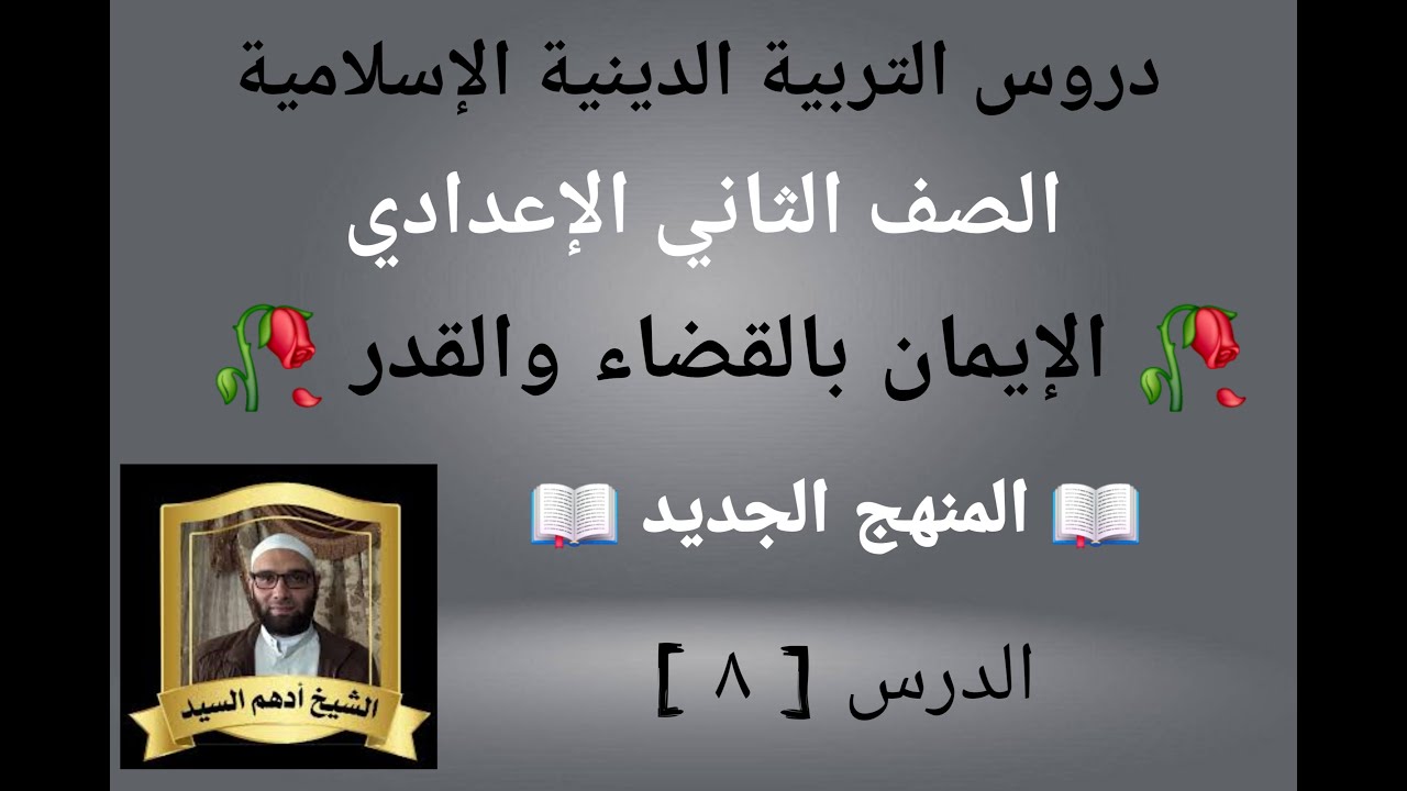 الدرس( ٨ )[ الإيمان بالقضاء والقدر ] المنهج الجديد التربية الدينية الإسلامية للصف الثاني الإعدادي 🥀 