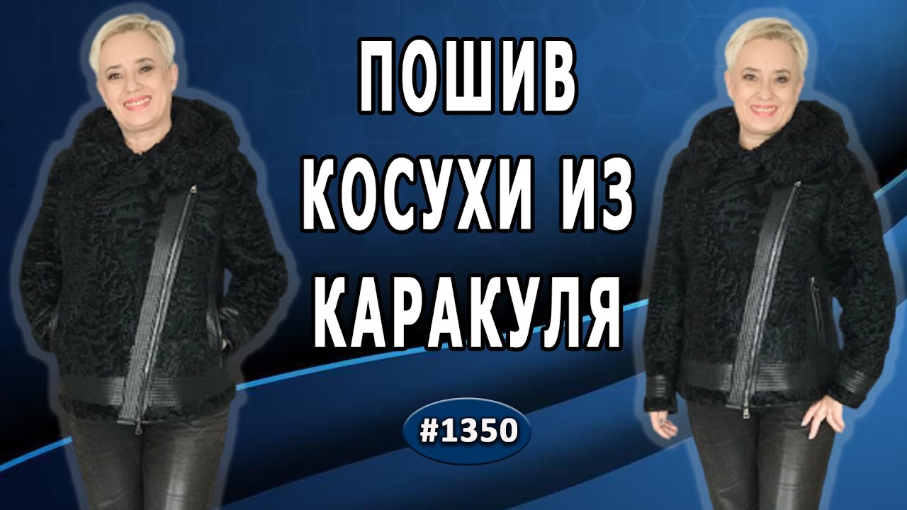 Комбинированный пошив косухи из каракуля и кожи. Применение объемного ...