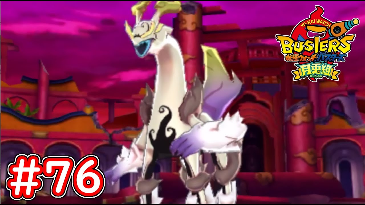 76 大妖魔ぬらねいら戦！鬼畜な妖玉が厄介！？ 妖怪ウォッチ