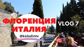ФЛОРЕНЦИЯ ИТАЛИЯ экскурсионный двухэтажный автобус City Sightseeing VLOG 7 Kolodin TV