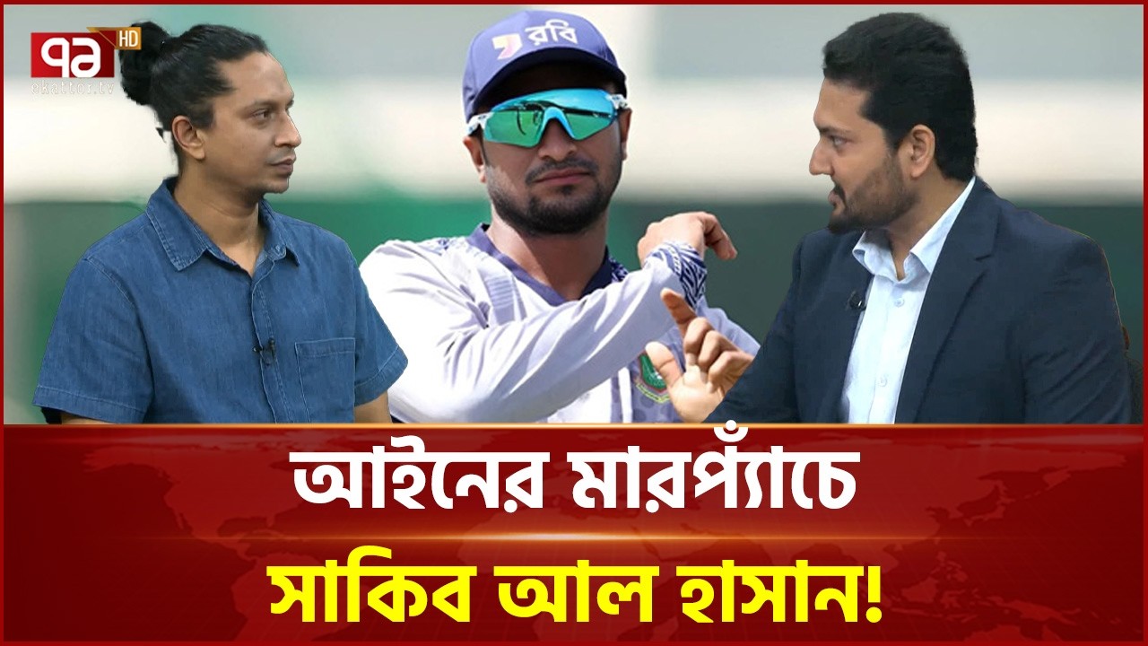 একাধিক মামলায় ঝুলে আছে টাইগার তারকার দেশের হয়ে খেলা | Sakib Al Hasan | Ekattor TV