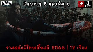สปอยแบบยาว!!! รวมหนังผีไทยสยองขวัญปี 2566 | 12 เรื่อง ฟังยาวๆ 3 ชมรวด!!! มหากาพย์ผีพันธ์ุใหม่