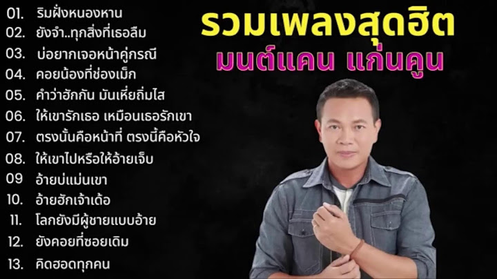 มนต์แคนล่าสุด