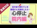 【心停止・院内編】「目の前で倒れている患者さんを発見したら？」看護師の急変対応まとめ！