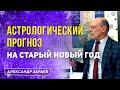 АСТРОЛОГИЧЕСКИЙ ПРОГНОЗ НА СТАРЫЙ НОВЫЙ ГОД. ЯНВАРЬ 2021 | АЛЕКСАНДР ЗАРАЕВ 2021