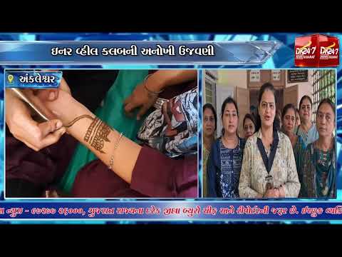 #ankleswar | અંકલેશ્વરમાં ગૌરી વ્રતે મહેંદી સ્પર્ધા યોજાઈ.| #drashtikonnews